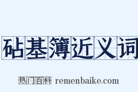 砧基簿近义词是什么意思的图片